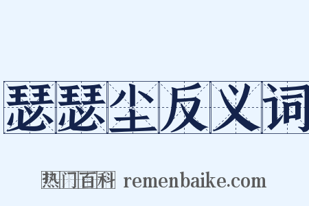 瑟瑟尘反义词是什么意思的图片